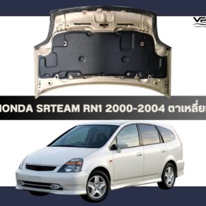 ฉนวนกันความร้อนและกันซับเสียงเครื่องรถยนต์ Honda Stream ตาเหลี่ยม คุณภาพสูงจาก VPM Thermal Insulation