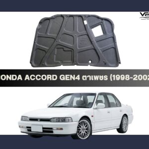 ฉนวนกันความร้อนและกันซับเสียงเครื่องรถยนต์ Honda Accord Gen4 (Diamond Eyes) 1998-2002 คุณภาพสูงจาก VPM Thermal